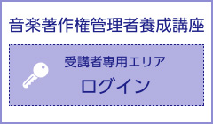 音楽著作権管理者養成講座 ログイン