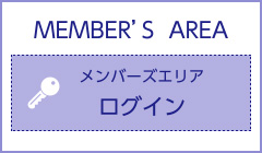 メンバーズエリア ログイン