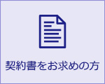 契約書をお求めの方