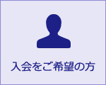 入会をご希望の方