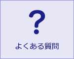 よくあるご質問