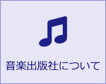 音楽出版社について