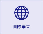 国際事業