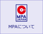MPAについて