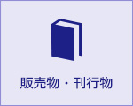 販売物・刊行物